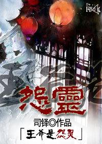 王爷是怨灵封面