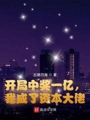 开局中奖一亿，我成了资本大佬封面