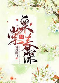 采棠春深封面