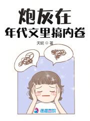 炮灰在年代文里搞内卷封面