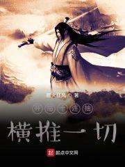 开局十连抽横推一切封面