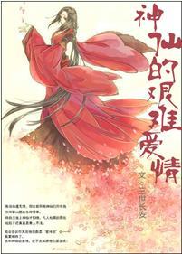 神仙的艰难爱情封面