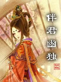 伴君幽独封面