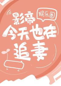 影帝今天也在追妻（娱乐圈）封面