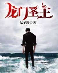 龙门圣主封面