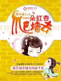 一朵红杏爬墻去封面