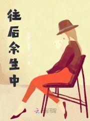 往后余生中封面