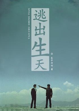 逃出生天封面