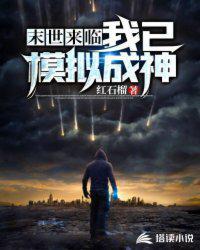 末世来临之我已模拟成神封面