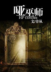 HP哑巫师封面