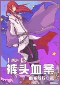 [网游]裤头血案封面