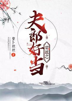 穿越之夫郎好当封面