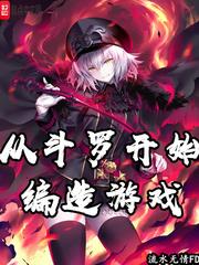 从斗罗开始编造游戏封面