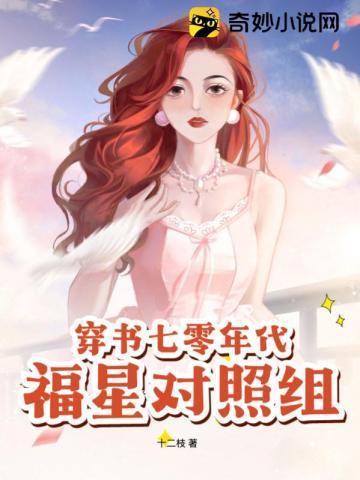 穿书七零年代福星对照组封面
