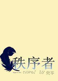 秩序者封面
