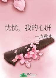 忧忧,我的心肝封面
