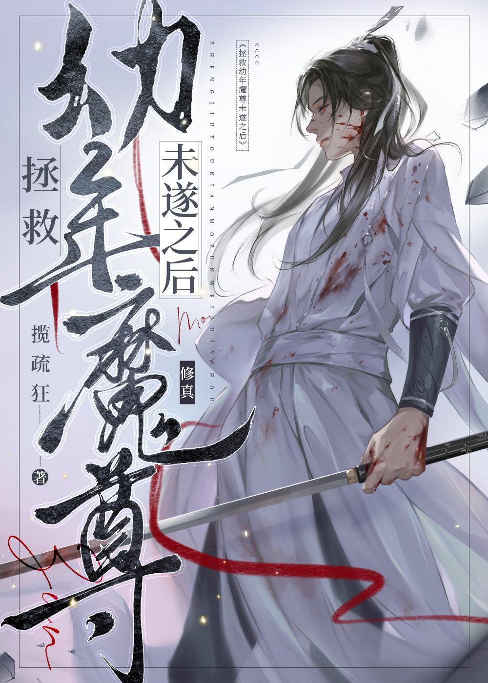 拯救幼年魔尊未遂之后封面
