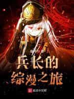 兵长的综漫之旅封面