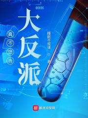 真不想当大反派封面