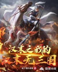 汉末之我的汉末无三国封面