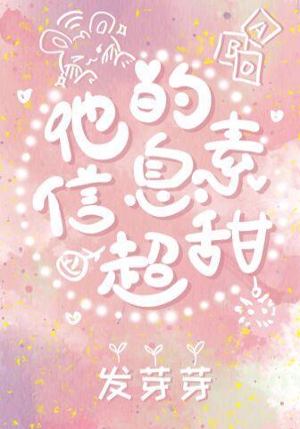 他的信息素超甜封面