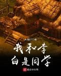 我和李白是同学封面