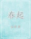 春起封面