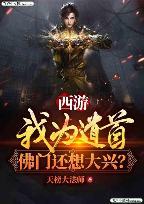 西游：我为道首，佛门还想大兴？封面