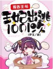 报告王爷，王妃出逃1001次封面