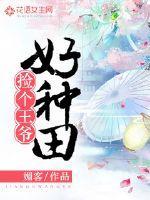 捡个王爷好种田封面