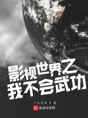 影视世界之我不会武功封面