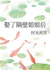 娶了隔壁姐姐后封面