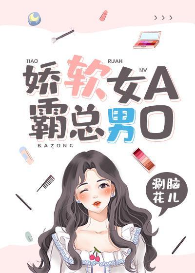 娇软女A，霸总男O封面