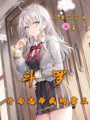 斗罗：开局选择截胡唐三封面