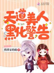 天道美人黑化警告封面