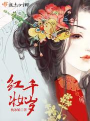 红妆千岁封面