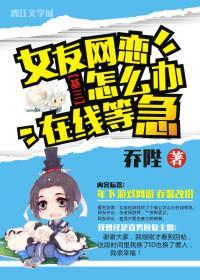 女友网恋怎么办在线等急封面