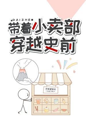 带着小卖部穿越史前封面