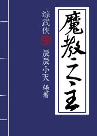 魔教之主[综武侠]封面