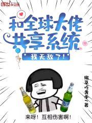 和全球大佬共享系统，我无敌了！封面