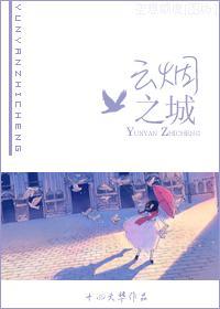 [云雀反穿]云烟之城封面