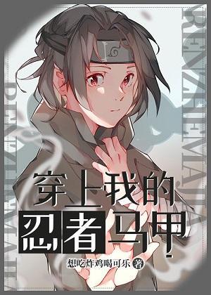 穿上我的忍者马甲封面