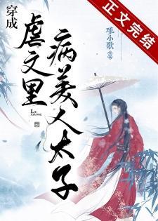 穿成虐文裏病美人太子封面