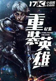 重装英雄封面