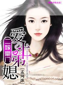 二嫁豪门——爱上弟媳封面