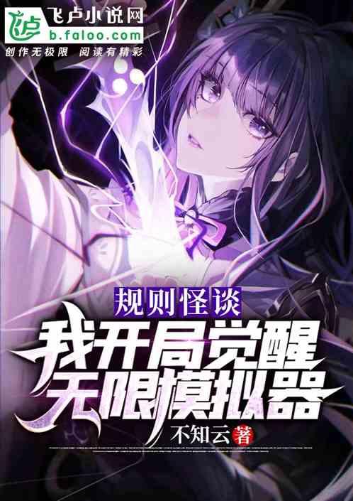 规则怪谈：我开局觉醒无限模拟器封面