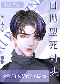 日抛型死对头[女A男O]封面