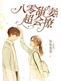 八零甜妻超会撩封面