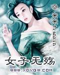 女子无殇封面