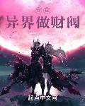 我在异界做财阀封面